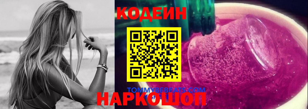 Славгород  Codein Purple Drank  Вход с VPN  Кодеиновый сироп Lean Purple Drank 